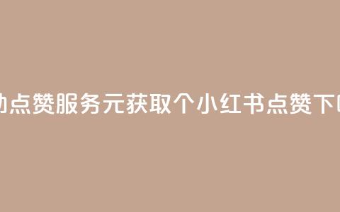 自助点赞服务：1元获取100个小红书点赞  第1张
