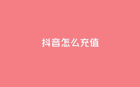 抖音怎么充值,抖音如何快速涨到1000粉 - 全网下单平台 qq说说浏览量比访客多 第1张 抖音怎么充值,抖音如何快速涨到1000粉 - 全网下单平台 qq说说浏览量比访客多 第1张
