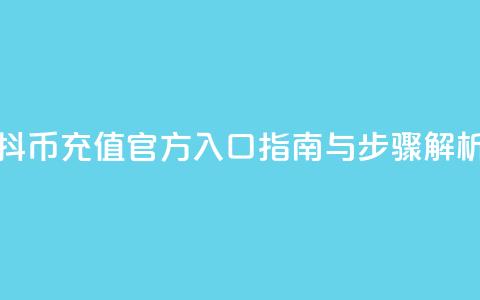 抖币充值官方入口指南与步骤解析  第1张