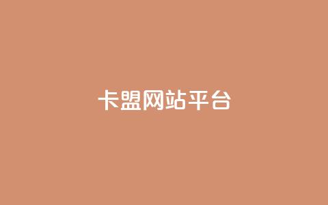 qq卡盟网站平台,qq空间访问刷访问 - 王者荣耀主页点赞 抖音业务下单24小时评论  第1张