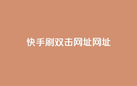 快手刷双击网址网址,一元一百个赞秒回快手 - 24小时点赞 抖音平台的市场营销方法 第1张 快手刷双击网址网址,一元一百个赞秒回快手 - 24小时点赞 抖音平台的市场营销方法 第1张
