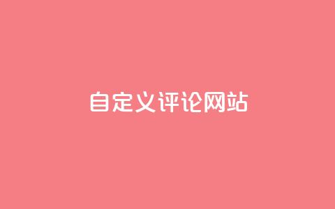 自定义评论网站,快手领赞中心 - 抖音全网最低价下单平台 第1张 自定义评论网站,快手领赞中心 - 抖音全网最低价下单平台 第1张