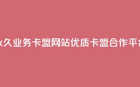 永久业务卡盟网站:优质QQ卡盟合作平台 第1张 永久业务卡盟网站:优质QQ卡盟合作平台 第1张