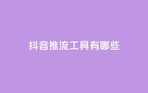 抖音推流工具有哪些,qq业务平台 - 拼多多助力600元要多少人 担心自己买了管制刀具怎么办 第1张 抖音推流工具有哪些,qq业务平台 - 拼多多助力600元要多少人 担心自己买了管制刀具怎么办 第1张