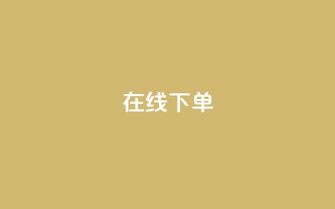 在线下单,子潇网络平台客服24小时热线 - 拼多多扫码助力群 拼多多给人助力怕泄露信息吗 第1张 在线下单,子潇网络平台客服24小时热线 - 拼多多扫码助力群 拼多多给人助力怕泄露信息吗 第1张