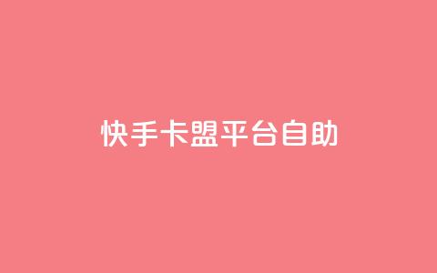 快手卡盟平台自助,抖音自动优化链接的app - 拼多多新用户助力网站 拼夕夕购物app官方 第1张 快手卡盟平台自助,抖音自动优化链接的app - 拼多多新用户助力网站 拼夕夕购物app官方 第1张