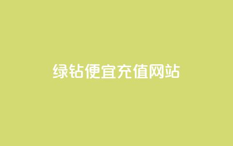 qq绿钻便宜充值网站,qq绿钻低价开通网站 - 一元1000个赞秒到平台抖音 QQ空间怎么转发 第1张 qq绿钻便宜充值网站,qq绿钻低价开通网站 - 一元1000个赞秒到平台抖音 QQ空间怎么转发 第1张