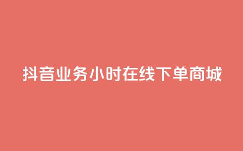 抖音业务24小时在线下单商城,快手免费领播放量1万 - KS业务下单平台不掉粉 快手免费涨热度入口 第1张 抖音业务24小时在线下单商城,快手免费领播放量1万 - KS业务下单平台不掉粉 快手免费涨热度入口 第1张