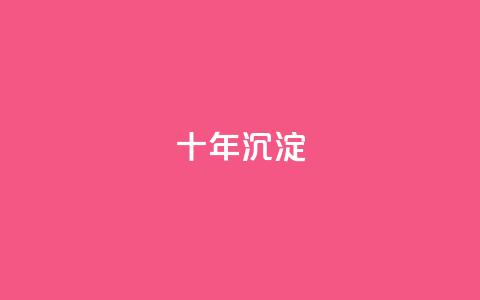 qqclivevip十年沉淀2023MBA,刷腾讯视频vip永久卡盟 - 拼多多业务自助下单网站 史密斯威森刀  第1张