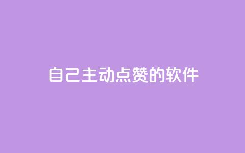 自己主动点赞的软件,玩酷网络自助下单 - qq说说赞在线自助下单 彩虹发卡官网 第1张 自己主动点赞的软件,玩酷网络自助下单 - qq说说赞在线自助下单 彩虹发卡官网 第1张