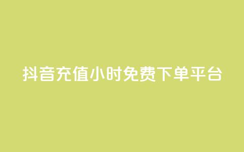 抖音充值24小时免费下单平台,qq自助下单商城 - 拼多多免费助力工具最新版 拼助力多多砍价 第1张 抖音充值24小时免费下单平台,qq自助下单商城 - 拼多多免费助力工具最新版 拼助力多多砍价 第1张