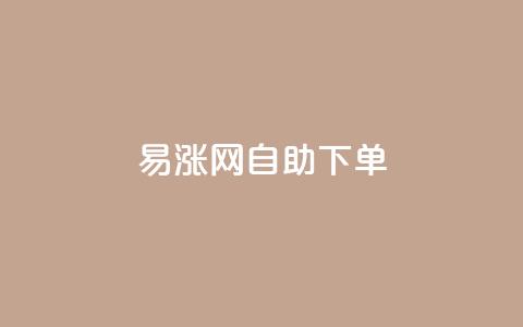 易涨网自助下单app,qq空间访客量怎么买 - 拼多多业务网 长白山独有的虫子 第1张 易涨网自助下单app,qq空间访客量怎么买 - 拼多多业务网 长白山独有的虫子 第1张