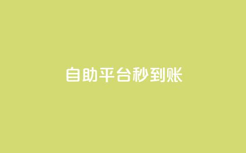 ks自助平台秒到账,低价游戏辅助卡盟 - 拼多多如何买助力 拼多多黑科技网站 第1张 ks自助平台秒到账,低价游戏辅助卡盟 - 拼多多如何买助力 拼多多黑科技网站 第1张