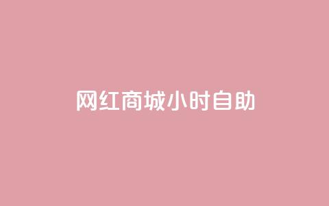 网红商城24小时自助,快手播放量 - 拼多多如何买助力 拼多多助力模式分析  第1张