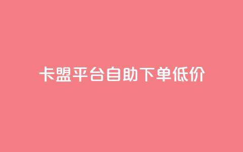 卡盟平台自助下单低价,qq刷访客量刷QQ访客 - 网红商城自助下单 1元3000粉丝快手不掉粉 第1张 卡盟平台自助下单低价,qq刷访客量刷QQ访客 - 网红商城自助下单 1元3000粉丝快手不掉粉 第1张