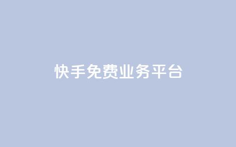 快手免费业务平台,彩虹自助下单24 - 卡盟刷QQ会员钻 快手评论区采集  第1张