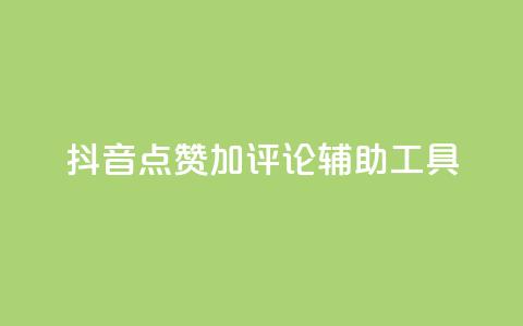 抖音点赞加评论辅助工具,快手流量推广网站24小时热线 - f949797 qq24小时自助下单商城  第1张