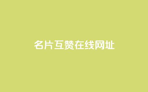QQ名片互赞在线网址,抖音点赞24小时服务 - 拼多多互助网站 成长助力每天几点更新 第1张 QQ名片互赞在线网址,抖音点赞24小时服务 - 拼多多互助网站 成长助力每天几点更新 第1张