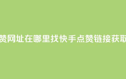 快手点赞网址在哪里找(快手点赞链接获取)  第1张