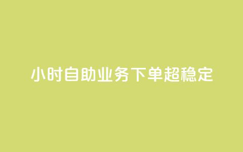 dy24小时自助业务下单超稳定,网红商城1元1000 - 拼多多新用户助力网站 帮拼多多助力软件 第1张 dy24小时自助业务下单超稳定,网红商城1元1000 - 拼多多新用户助力网站 帮拼多多助力软件 第1张