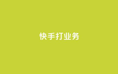 快手打call业务,qq点赞秒自动下单24小时下单在线 - qq赞自助下单平台网进入 雷神24小时自动下单平台KS  第1张