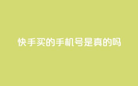 快手买的手机号是真的吗,抖音钻石官网 - qq云商城的下单流程 ks免费业务平台call 第1张 快手买的手机号是真的吗,抖音钻石官网 - qq云商城的下单流程 ks免费业务平台call 第1张