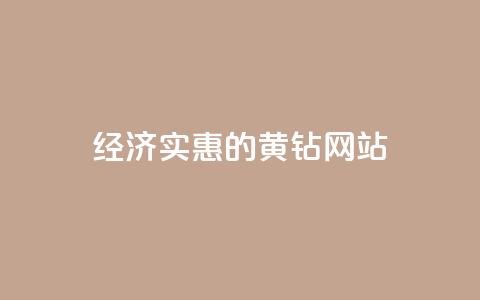 经济实惠的QQ黄钻网站  第1张