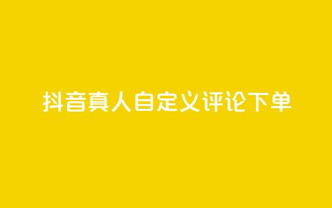 抖音真人自定义评论下单,qq点赞自助平台有哪些 - 拼多多的软件 第五人格辅助 第1张 抖音真人自定义评论下单,qq点赞自助平台有哪些 - 拼多多的软件 第五人格辅助 第1张