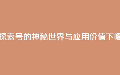 ks号 - 探索ks号的神秘世界与应用价值! 第1张 ks号 - 探索ks号的神秘世界与应用价值! 第1张