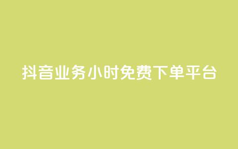 抖音业务24小时免费下单平台,QQ给别人授权游戏怎么解除 - 24小时抖音业务低价 抖音免费千粉 第1张 抖音业务24小时免费下单平台,QQ给别人授权游戏怎么解除 - 24小时抖音业务低价 抖音免费千粉 第1张