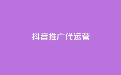 抖音推广代运营 - 抖音代运营推广服务全解析与策略分享~ 第1张 抖音推广代运营 - 抖音代运营推广服务全解析与策略分享~ 第1张