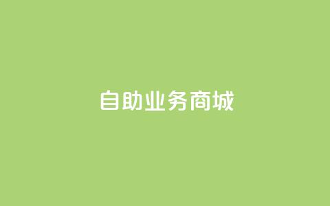 自助业务商城,24自助下单 - dy小时全自助下单网站 抖音粉丝增加 第1张 自助业务商城,24自助下单 - dy小时全自助下单网站 抖音粉丝增加 第1张