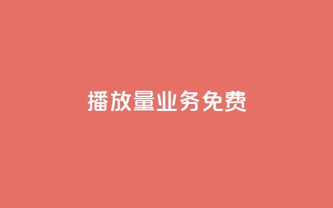 ks播放量业务免费,快手粉丝一百万0.01园小白龙马山肥大地房产装修网站 - 快手24小时自助服务平台 拼多多拉5人提现是真的吗  第1张