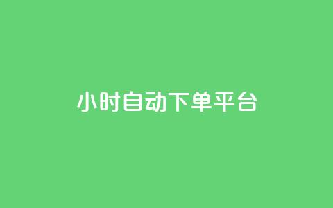 dy24小时自动下单平台,免费领浏览量的网站 - QQ点赞全网最低 qq空间24小时下单平台领取体验号  第1张