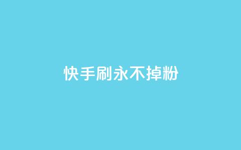 快手刷永不掉粉,qq空间说说评论免费领取 - 抖音1元1000粉真的吗 qq看不见说说下方的浏览记录  第1张