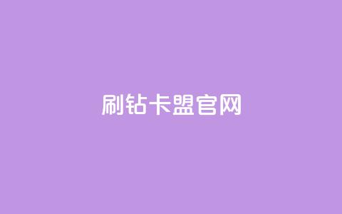 刷钻卡盟官网,抖音千川投流费用是多少钱 - QQ十万名片点赞 快手粉丝满5000上限怎么增加 第1张 刷钻卡盟官网,抖音千川投流费用是多少钱 - QQ十万名片点赞 快手粉丝满5000上限怎么增加 第1张