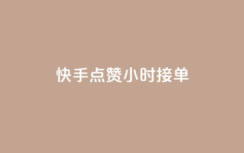 快手点赞24小时接单,qq会员卡盟平台官网 - 抖音粉丝号账号交易平台 抖音一天关注100人会封号吗 第1张 快手点赞24小时接单,qq会员卡盟平台官网 - 抖音粉丝号账号交易平台 抖音一天关注100人会封号吗 第1张