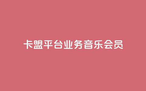 卡盟平台qq业务qq音乐会员,免费领取三天QQ豪华黄钻 - 拼多多助力机刷网站 可以帮好友拼多多砍价  第1张