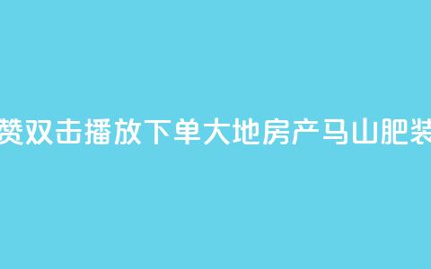 抖音点赞双击播放0.01下单大地房产马山肥装修活动,qq空间说说刷转发数量 - 抖音500有效粉快速长流程 抖音免获得粉丝的软件 第1张 抖音点赞双击播放0.01下单大地房产马山肥装修活动,qq空间说说刷转发数量 - 抖音500有效粉快速长流程 抖音免获得粉丝的软件 第1张