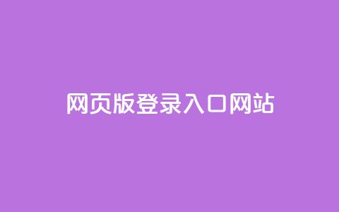 qq网页版登录入口网站,快手1元3000假粉丝 - dy24小时下单平台粉丝 抖音充值充不了怎么回事 第1张 qq网页版登录入口网站,快手1元3000假粉丝 - dy24小时下单平台粉丝 抖音充值充不了怎么回事 第1张