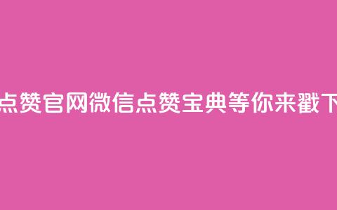 快手点赞官网微信，点赞宝典等你来戳  第1张