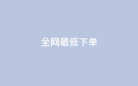 全网最低ks下单,快手一元1w粉丝不掉粉的原因 - 抖音快手买z的网站 24小时自助下单商城  第1张