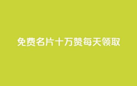 qq免费名片十万赞每天领取,卡盟小红书下单 - 1毛十刀拼多多助力网站 无货源单号转换软件下载安装 第1张 qq免费名片十万赞每天领取,卡盟小红书下单 - 1毛十刀拼多多助力网站 无货源单号转换软件下载安装 第1张