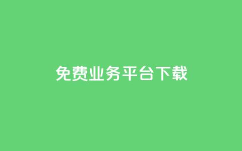 ks免费业务平台下载,马上下单平台推荐 - 快手点赞网址在哪里找 微信卡盟24小时下单平台  第1张