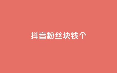 抖音粉丝1块钱10个 - 如何快速增加抖音粉丝数?。 第1张 抖音粉丝1块钱10个 - 如何快速增加抖音粉丝数?。 第1张