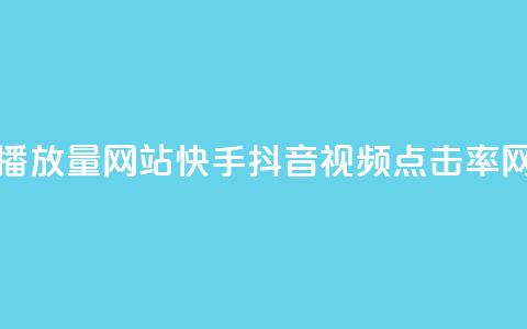 快手抖音播放量网站 - 快手抖音视频点击率网站~ 第1张 快手抖音播放量网站 - 快手抖音视频点击率网站~ 第1张