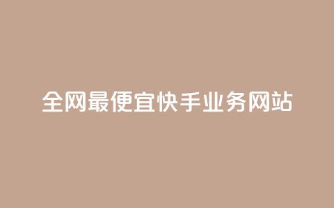 全网最便宜快手业务网站,快手1元1000赞秒到 - 快手流量推广网站下载 低价Ks一毛1000赞  第1张
