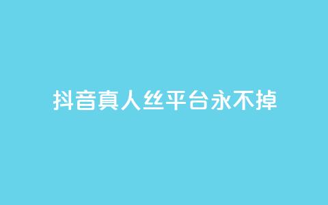 抖音真人丝平台 永不掉 - 快手一块钱一百个微信支付 第1张 抖音真人丝平台 永不掉 - 快手一块钱一百个微信支付 第1张