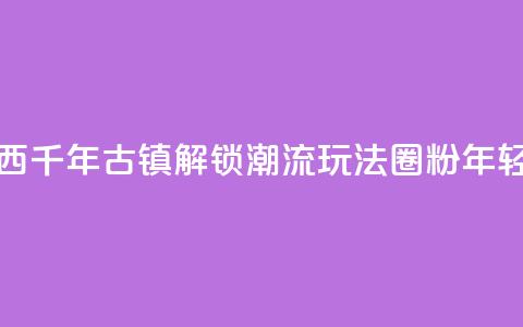 广西千年古镇“解锁”潮流玩法“圈粉”年轻人  第1张