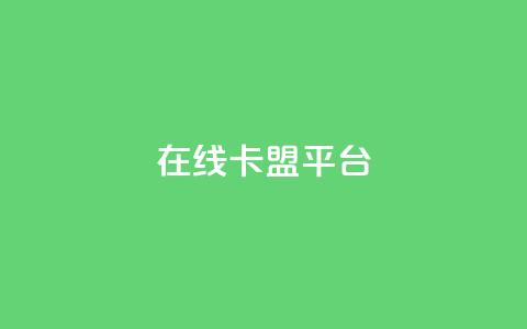 在线卡盟平台,快手热门助手下载安装 - 拼多多自动下单5毛脚本下载 拼多多免费领4件是真的吗 第1张 在线卡盟平台,快手热门助手下载安装 - 拼多多自动下单5毛脚本下载 拼多多免费领4件是真的吗 第1张